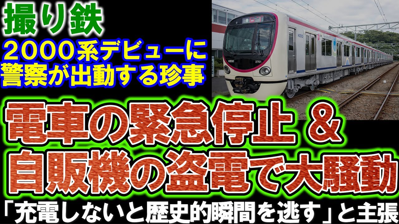 【撮り鉄】京王2000系デビューで緊急停止＆自販機の盗電「今すぐ充電しないと歴史的瞬間を逃す」と大声を出しもめる場面も。