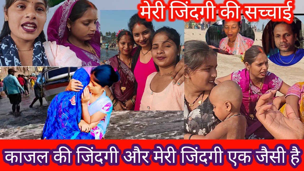 काजल की जिंदगी और मेरी जिंदगी दोनों की जिंदगी  है#trending #video #@saritavinodvlog 