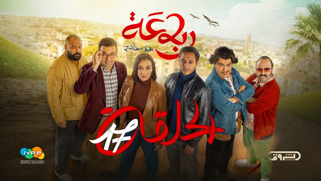 الرباعة | الموسم الثاني | الحلقة السابعة عشر 17 | erbaa | saison 02 | Ep 17
