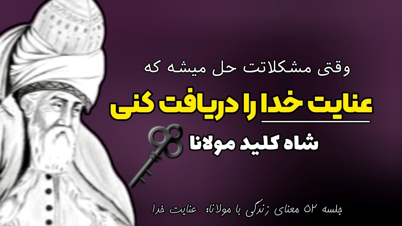 راه حل 💯 ٪ تضمینی تمام مشکلات زندگی از نگاه مولانا |جلسه ۵۲ معنای زندگی با مولانا|