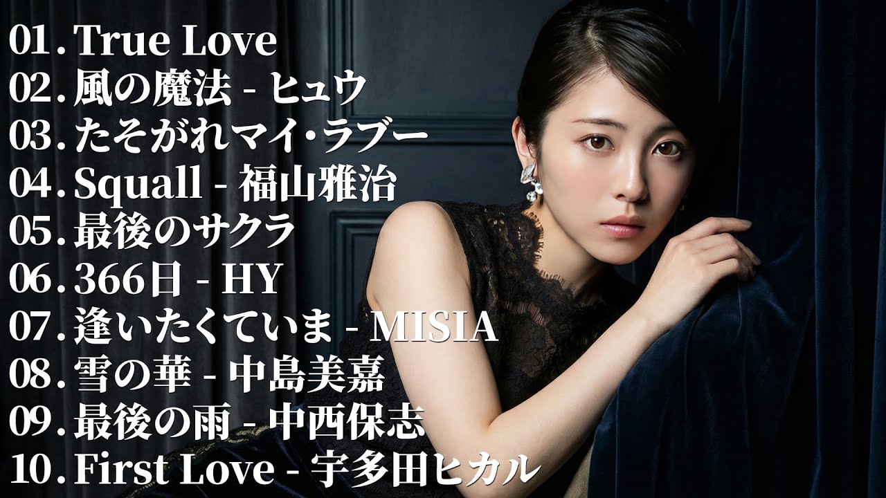 涙が出るほど懐かしい心に残る名曲 💔 泣きたい時に聴 🎶 前向きになれる歌!邦楽名曲おすすめ人気J popベストヒット 💔 涙が止まらない時に聴く、優しい音楽