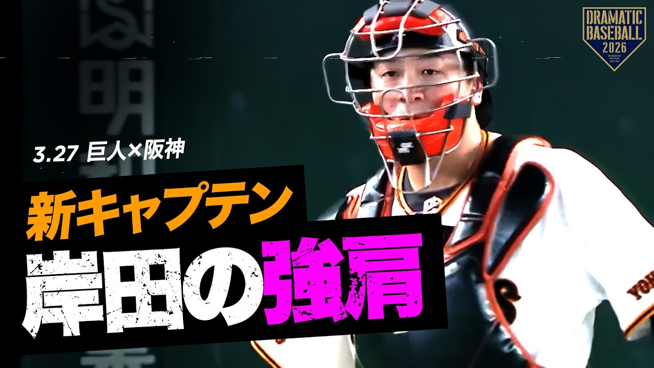 【リクエスト成功】岸田行倫の強肩で送りバント阻止【判定覆りアウトに】