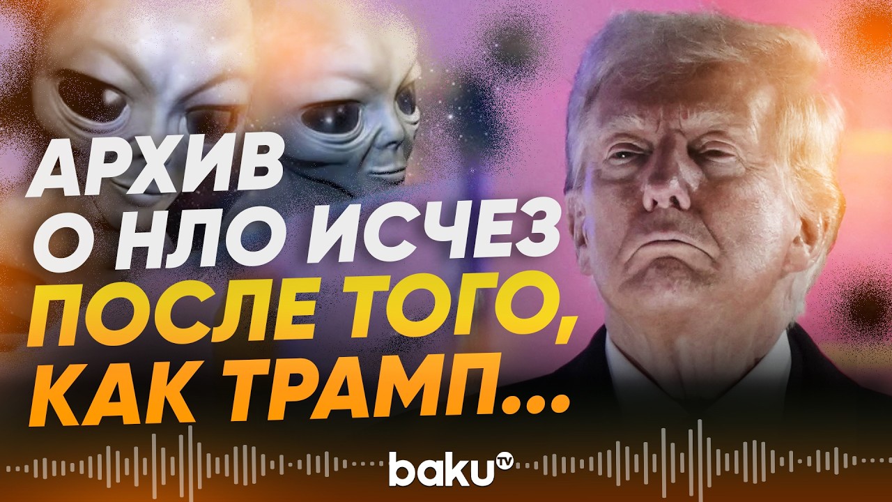 Архив документов об НЛО исчез после распоряжения Трампа - Baku TV | RU