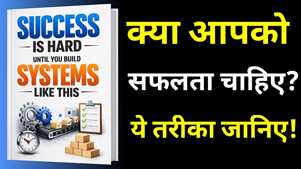 सिस्टम बनाओ, सफलता पाओ! | Success Is Hard Until You Bulid Systems Like This