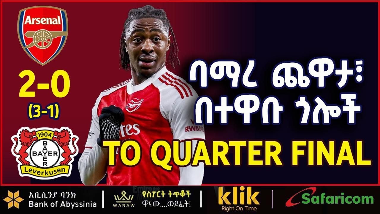 TO QUARTER FINAL: ባማረ ጨዋታ፣ በተዋቡ ጎሎች