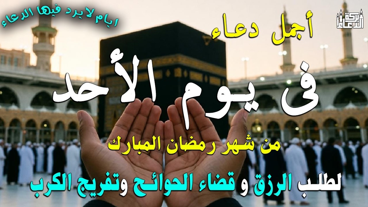 دعاء فى يوم الأحد المستجاب دعاء 4 يوم من شهر رمضان  للرزق والشفاء العاجل وقضاء الحوائج 🤲(4k)