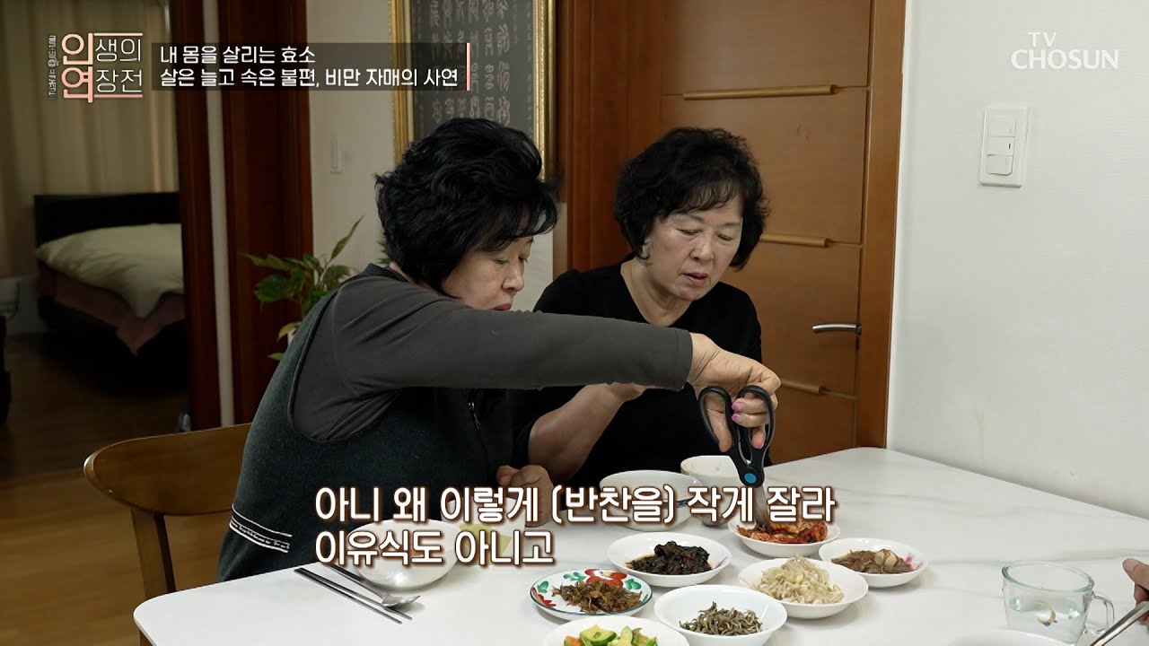 비만 자매의 식사시간 필수품 가위✂ 아무리 조심해도 금세 더부룩하고 꽉 찬 느낌이 드는 배😫 TV CHOSUN 260204 방송 | [인생의 연장전] 177회 | TV조선