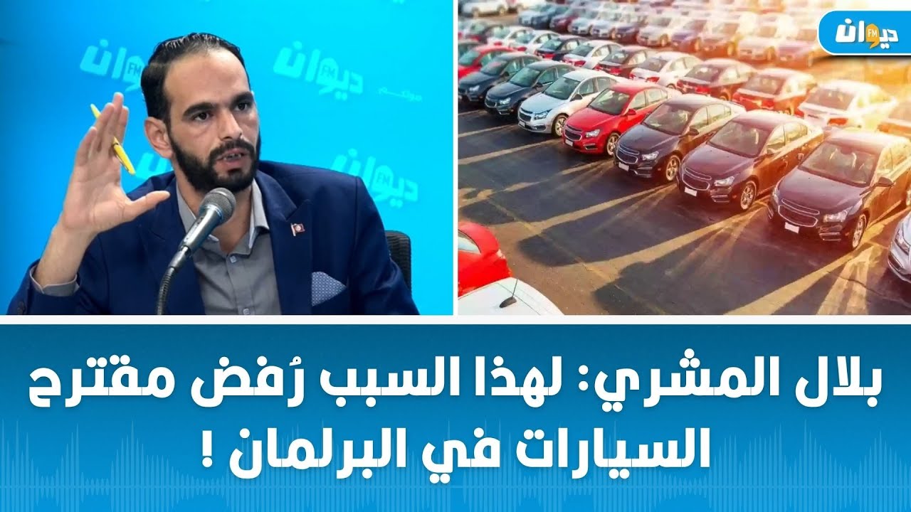بلال المشري: لهذا السبب رُفض مقترح السيارات في البرلمان !