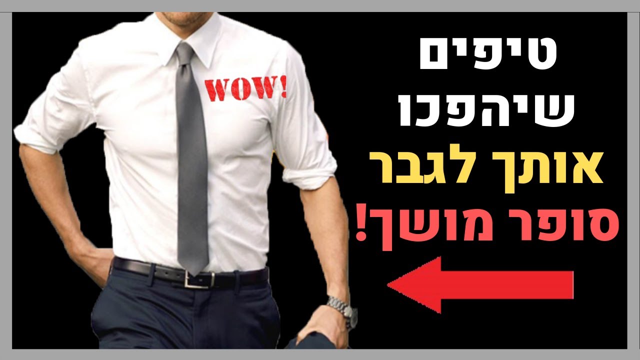 6 טיפים שכל גבר חייב לדעת על איך ללבוש חולצה מכופתרת
