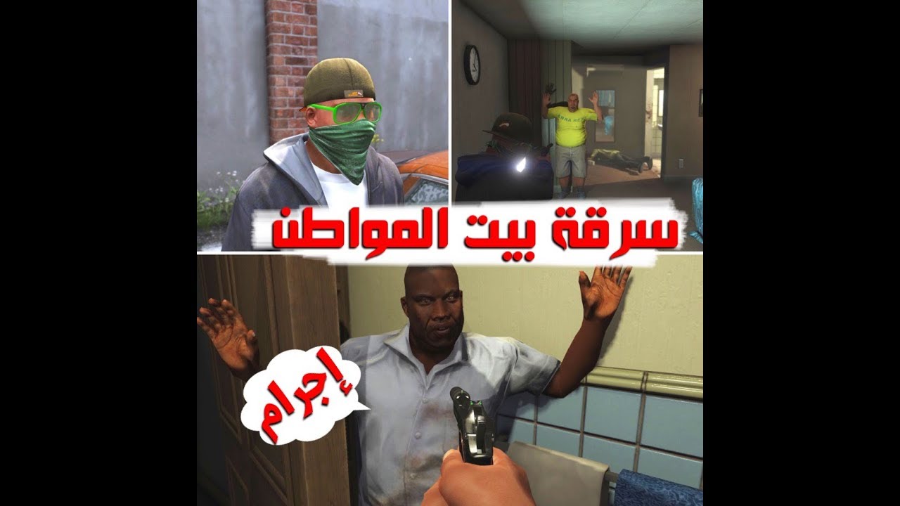 قراند 5 || مود الحياة الواقعية - اقتحام و سرقة بيوت المواطنين | حياة مجرم | اليوم السادس