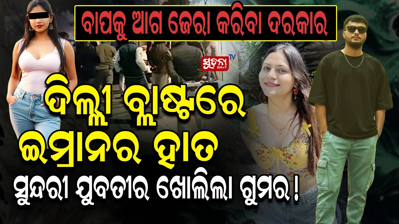 ଦିଲ୍ଲୀ ବ୍ଲାଷ୍ଟରେ ଇମ୍ରାନର ହାତ? ସୁନ୍ଦରୀ ଯୁବତୀର ଖୋଲିଲା ଗୁମର || DelhiBlast || CrimeNews Investigation