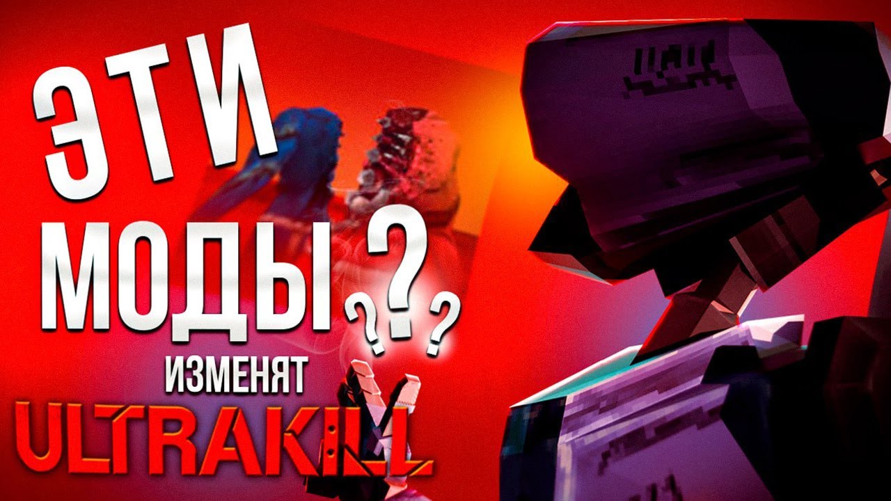 ЭТИ МОДЫ ИЗМЕНЯТ ТВОЙ ULTRAKILL ДО НЕУЗНАВАЕМОСТИ!!!│(ULTRAKILL)