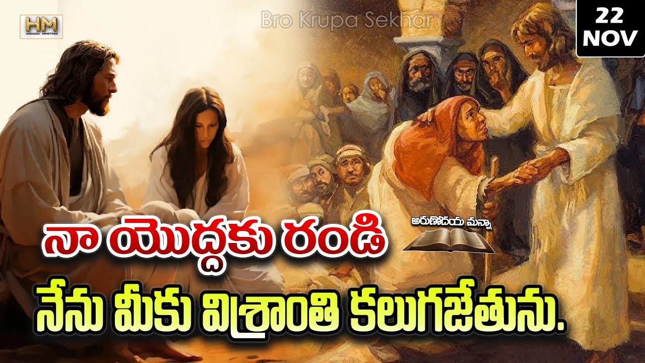 ప్రయాసపడి భారము మోయుచున్న సమస్త జనులారా నా యొద్ధకు రండి నేను మీకు విశ్రాంతి కలుగజేతును | Arunodaya