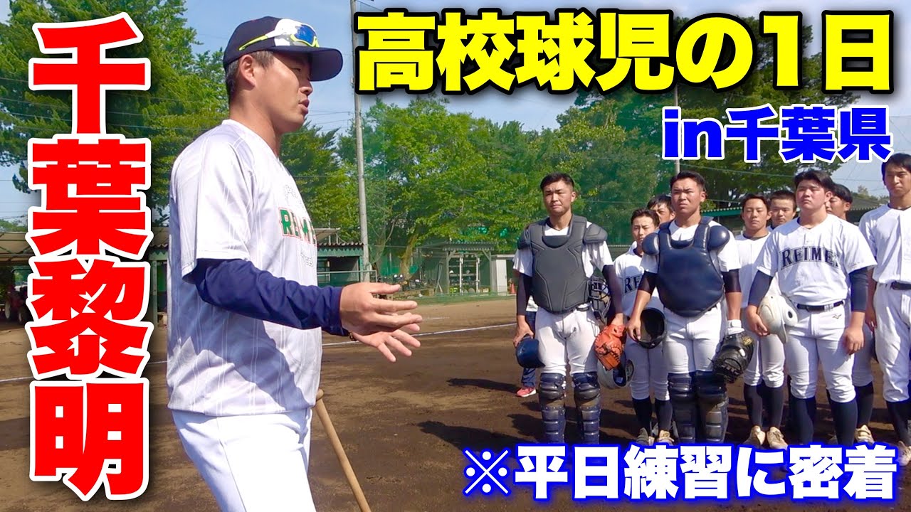 【高校球児の1日】強制坊主廃止の千葉黎明高校野球部の平日練習に密着してみた。