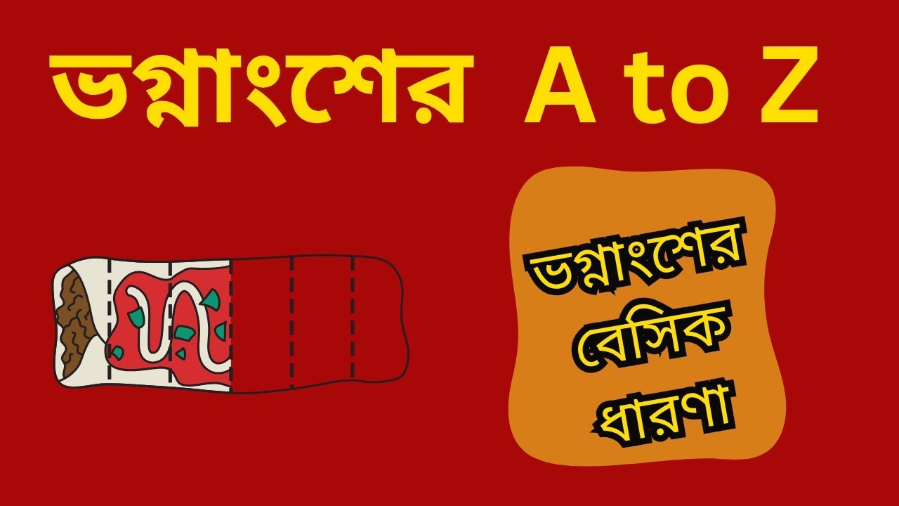 ভগ্নাংশ শিখো সহজভাবে | Fraction Full Class