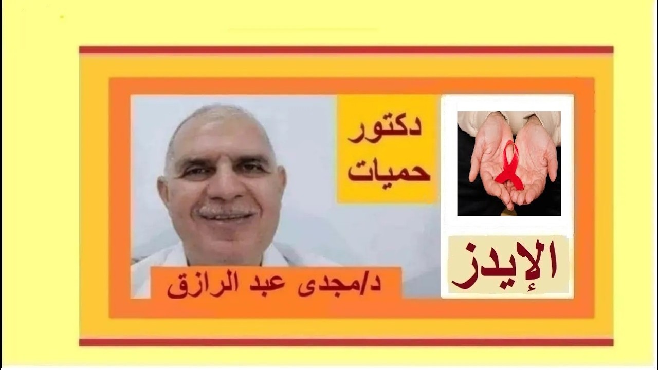 تحاليل مرض الإيدز