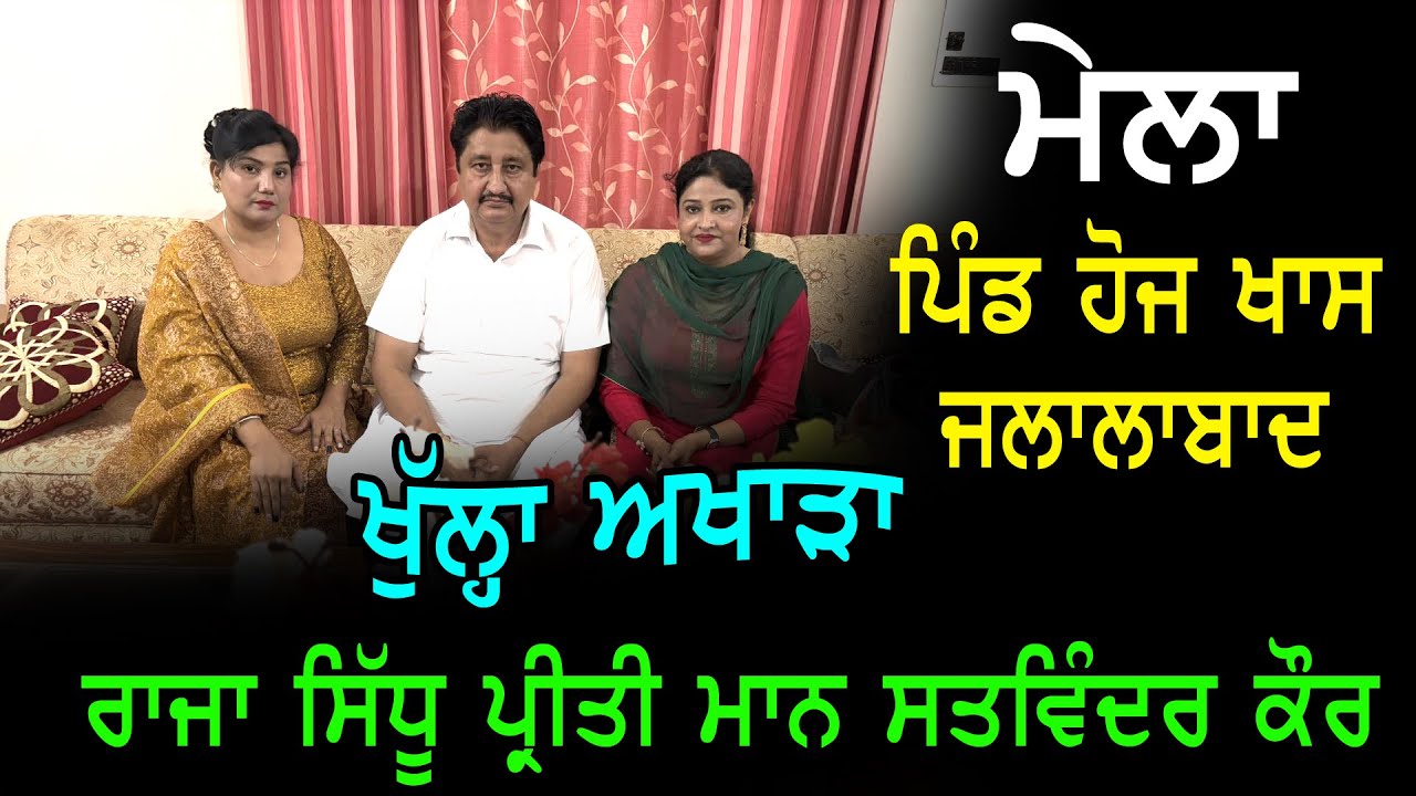 Raja Sidhu Preeti Maan Satwinder Kaur | Akhara Live | Latest Punjabi Song | New Punjabi Songs 2025