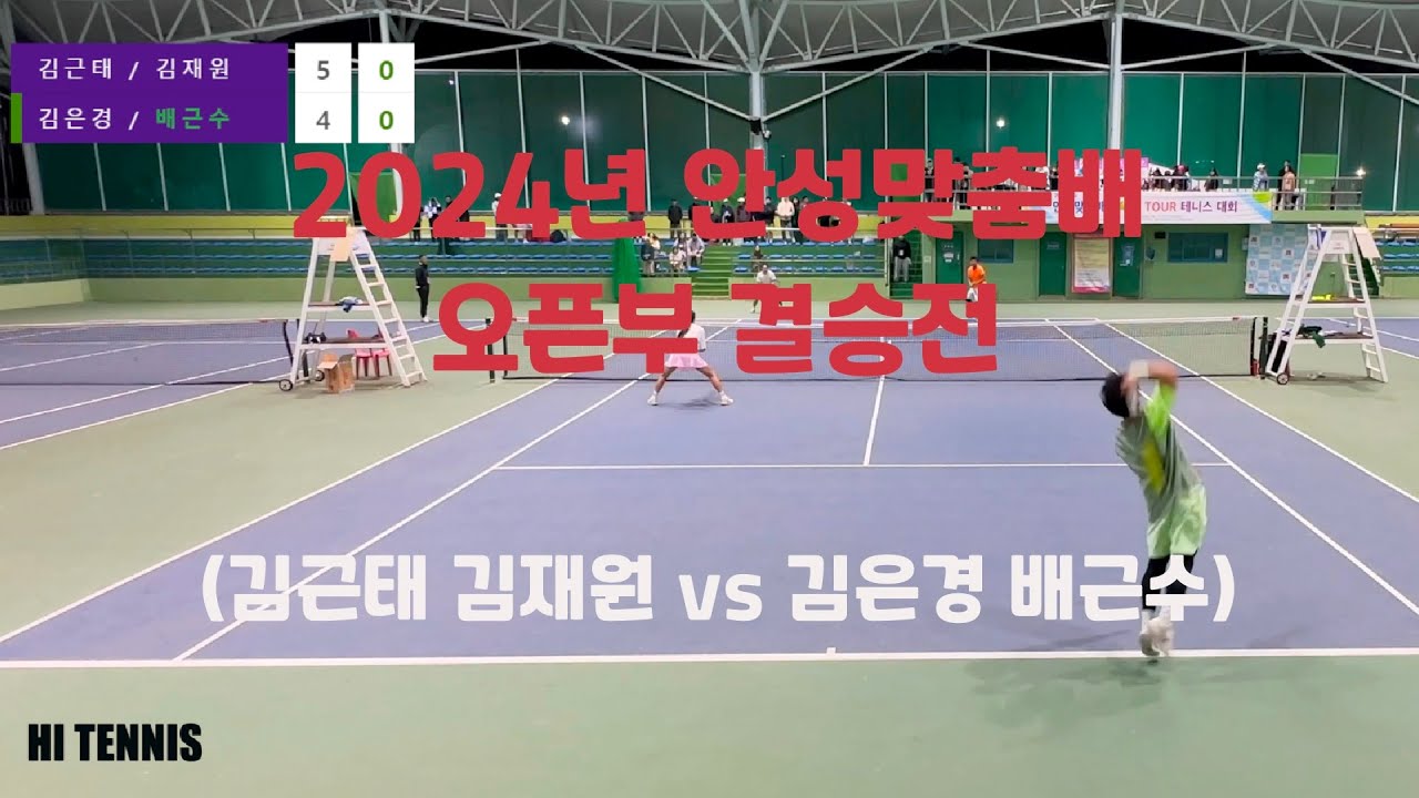 2024년 안성맞춤배 오픈부 결승전 (김근태 김재원 vs 김은경 배근수)
