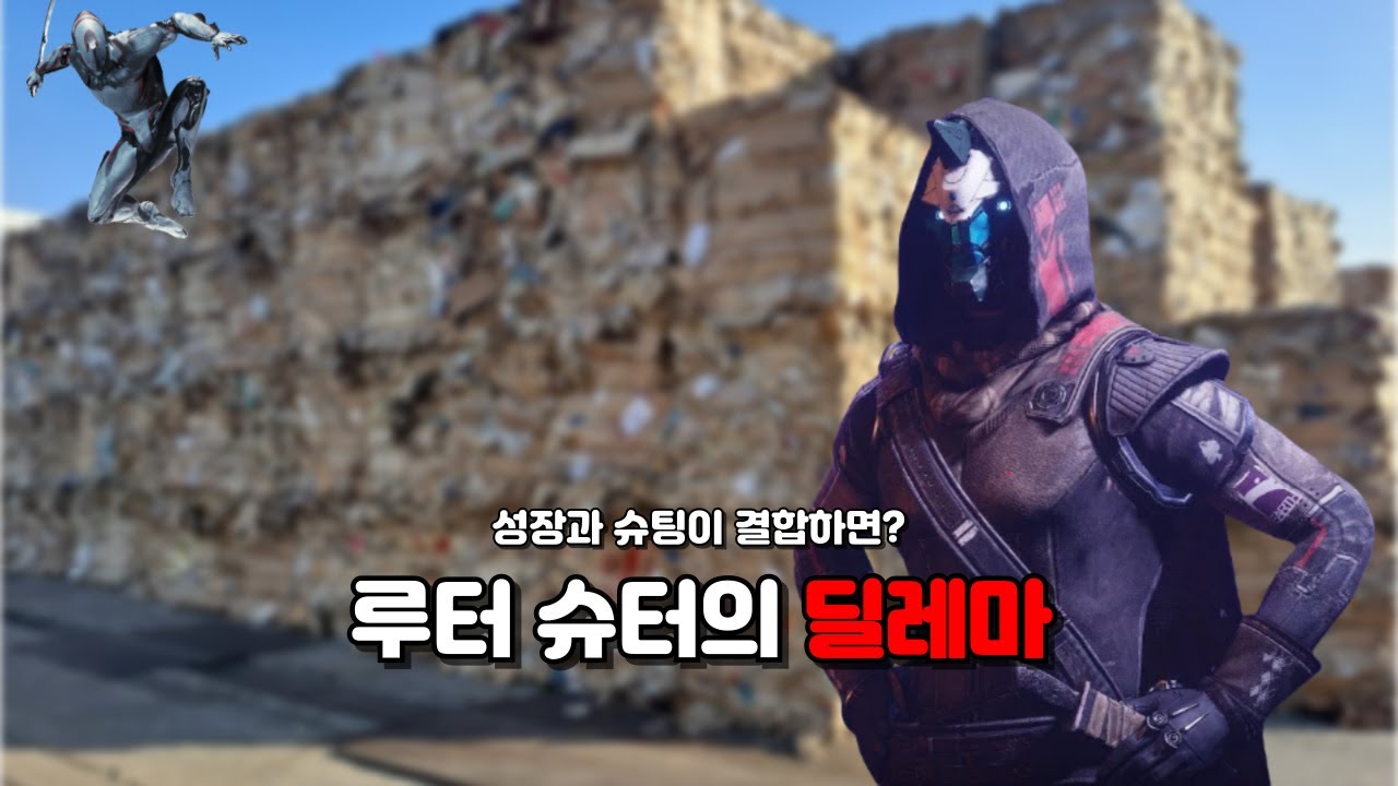 폐지 줍는 게임? 루터 슈터의 딜레마.