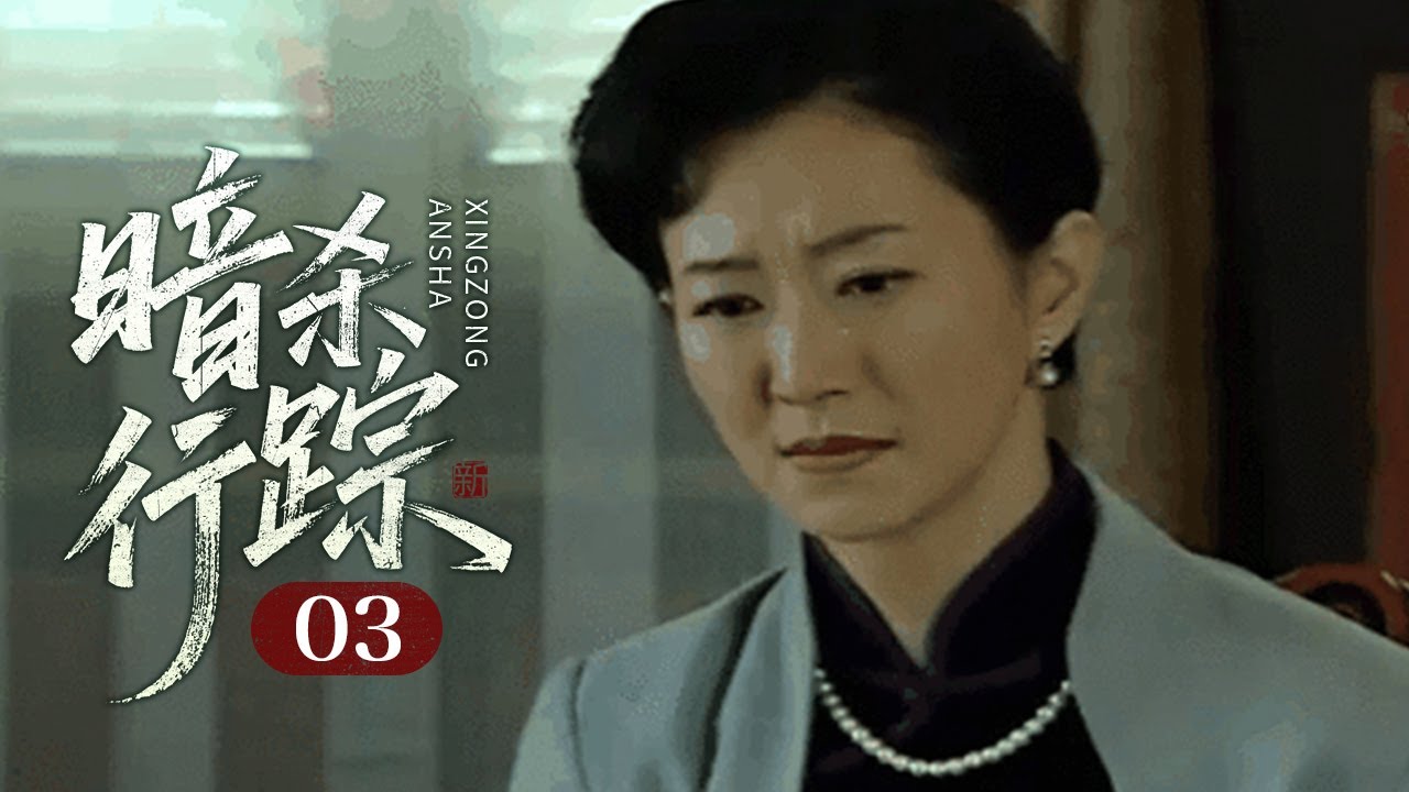 【2025谍战剧】暗杀行踪 03｜领袖屡遭敌党暗杀，行踪信息暴露无疑谁才是组织里勾结敌人的内鬼？