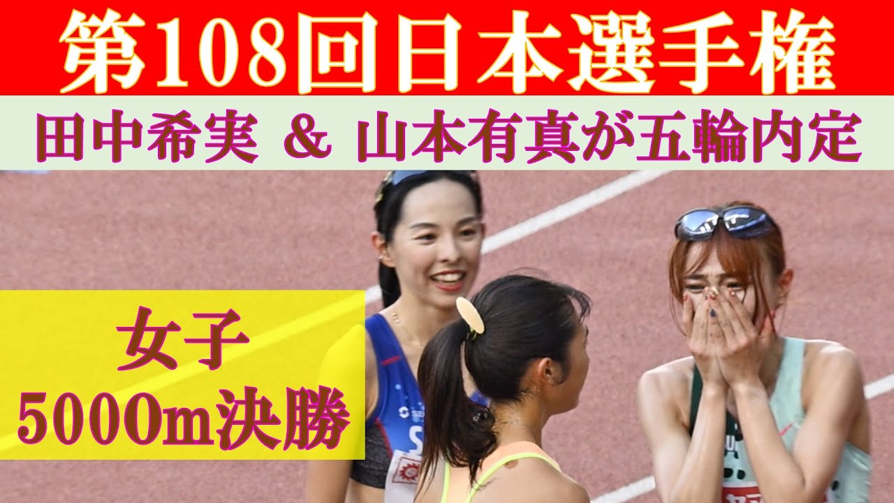 [4k高画質] 田中希実 山本有真 佐藤早也伽　女子5000m　第108回日本選手権　山本有真　森智香子　加世田梨花　楠莉奈　樺沢和佳奈　水本佳菜