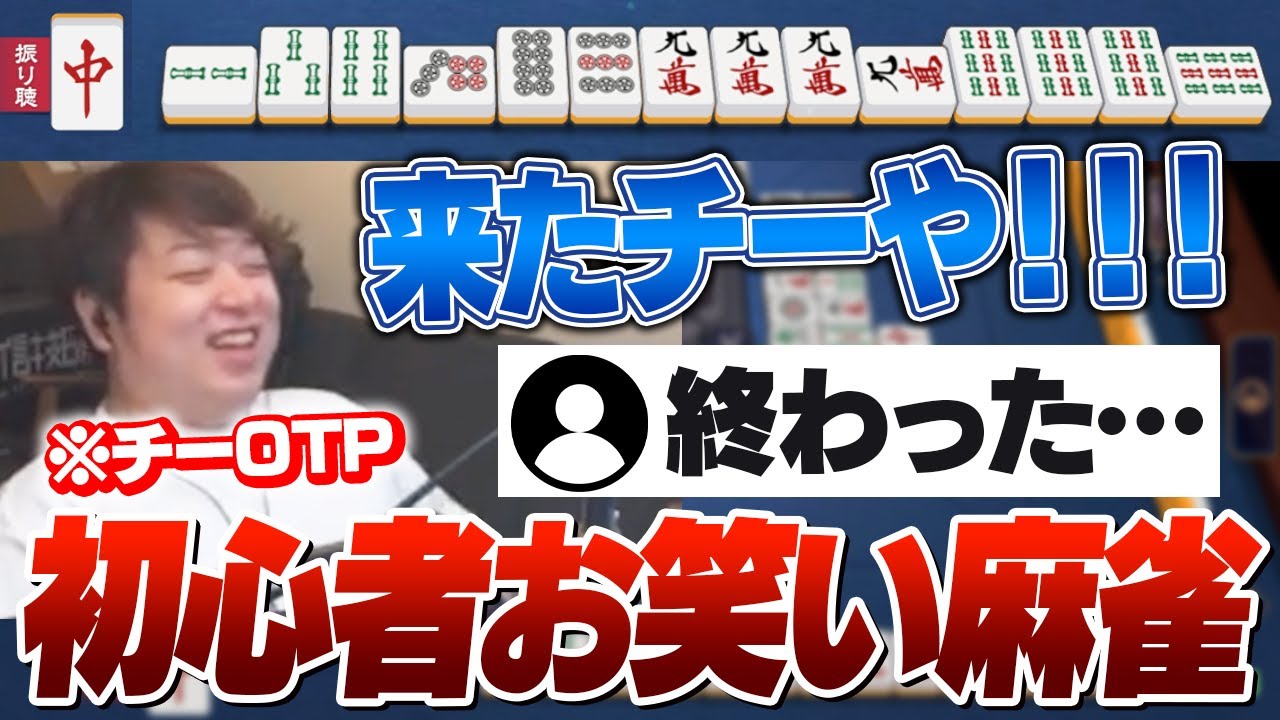 チーOTPの初心者しゃるるによって繰り広げられる超次元麻雀 [雀魂]