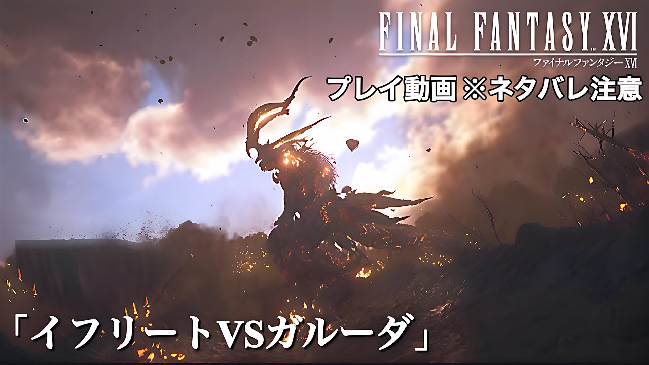 ファイナルファンタジーXIVプレイ動画「イフリートVSガルーダ」※ネタバレ注意