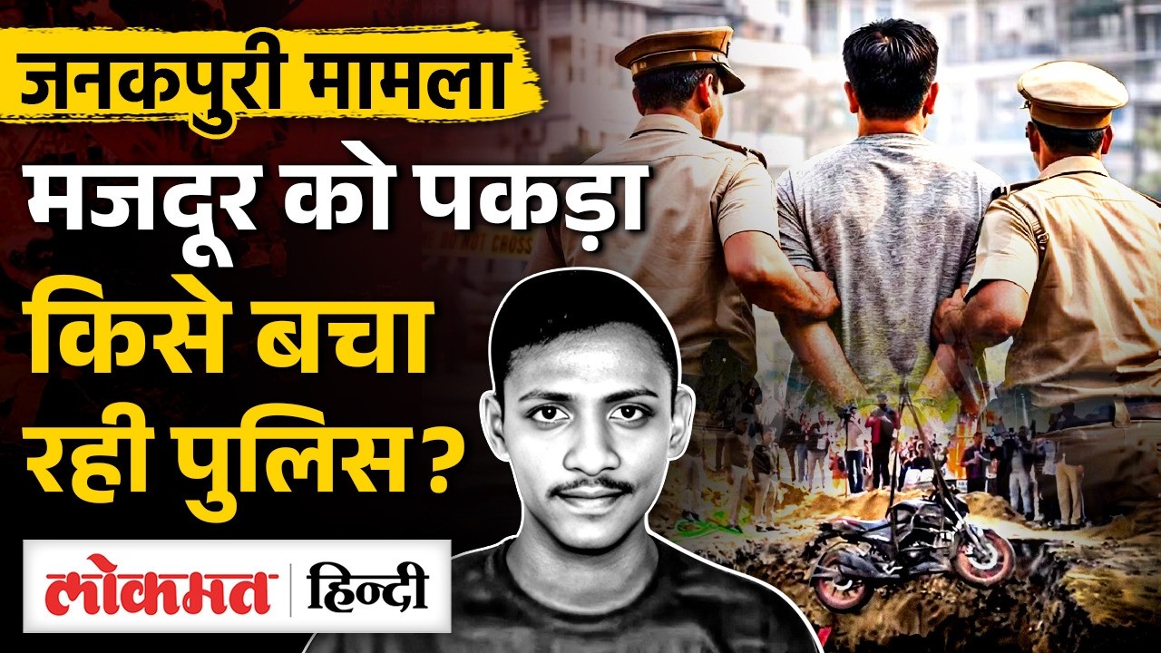 Janakpuri: Open Pit में गिरकर जान गंवाने वाले Kamal Dhyani Case में पुलिस ने किसे Arrest किया|MS2