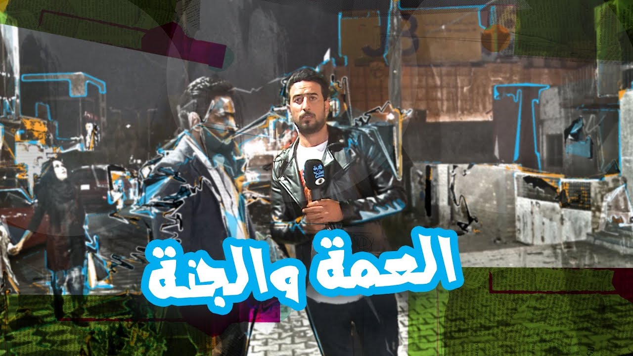 استطلاع علاء الابراهيمي العمة والجنة - الموسم الرابع | ولاية بطيخ