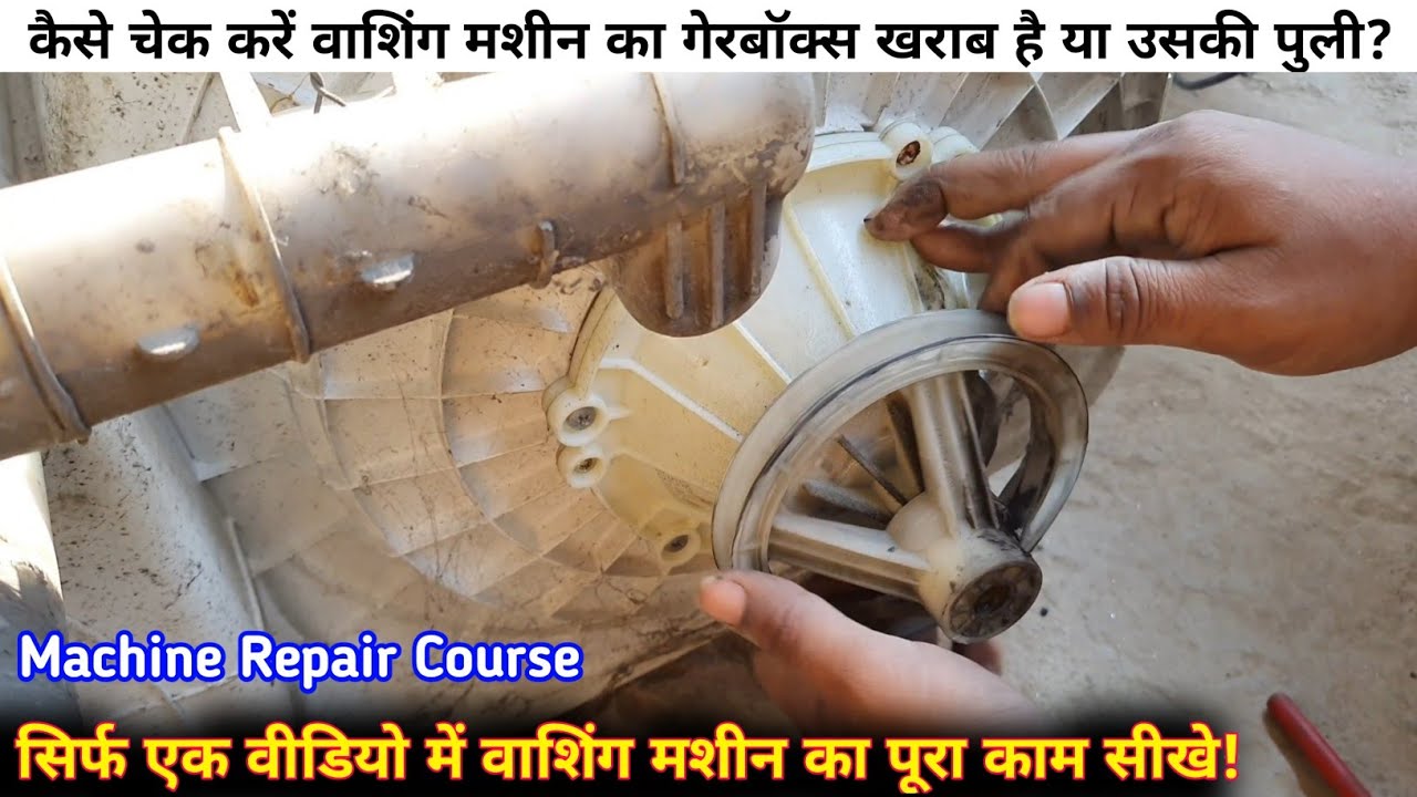 washing machine gearbox kese badle | how to change washing machine gearbox | washing machine repair