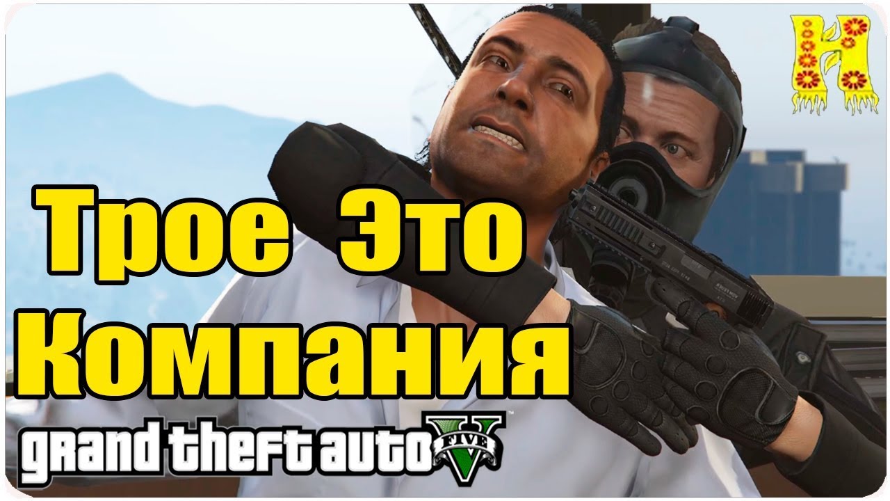 GTA 5 Прохождение №27 Трое — это компания