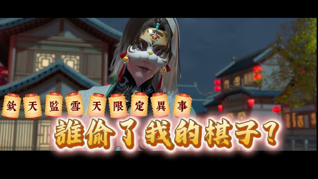 《醉意兒》浮生憶玲瓏🎀欽天監雪天限定異事-誰偷了我的棋子？🎀