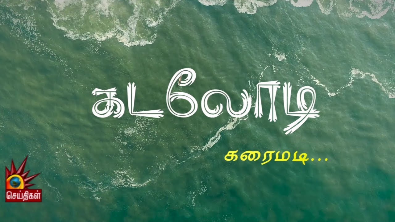 ‘கரைமடி... என்று சொன்னாலே நாவூறும்!’ | கரைமடியின் கடலோடிகள் | Kadalodi | Karaimadi Fishermen