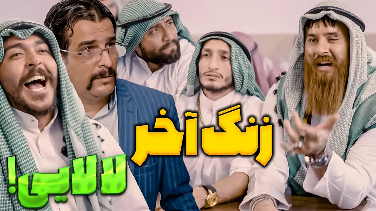 زنگ آخر اگر عربی داشته باشیم - استفاده پلیس از لالایی 😳😂