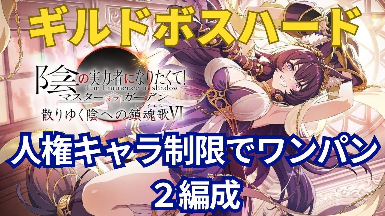 【カゲマス】人権キャラ制限でワンパン！外典：散りゆく陰への鎮魂歌Ⅵ【ハード】