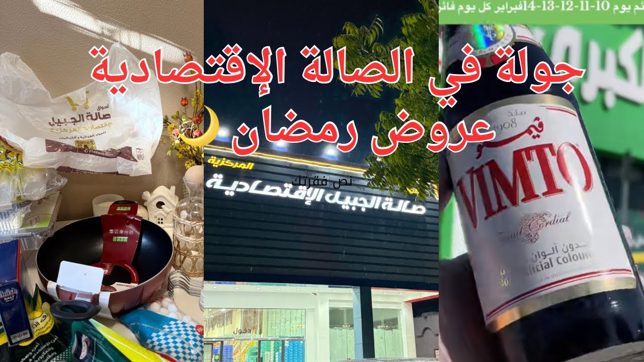 تجهيزات رمضان 🌙 / عروض الصالة الإقتصادية 🌙+مشترياتي