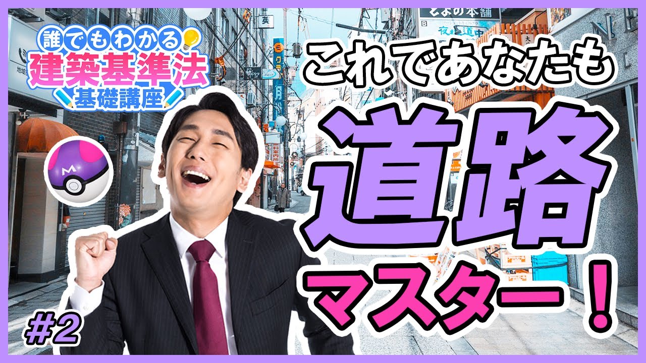 第１章 第２部『建築基準法の道路』
