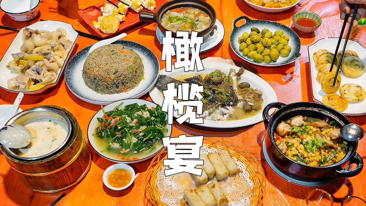 橄欖宴｜潮汕橄欖做法｜橄欖正當季，潮汕農村橄欖宴，好吃又養生【山哥山嫂】