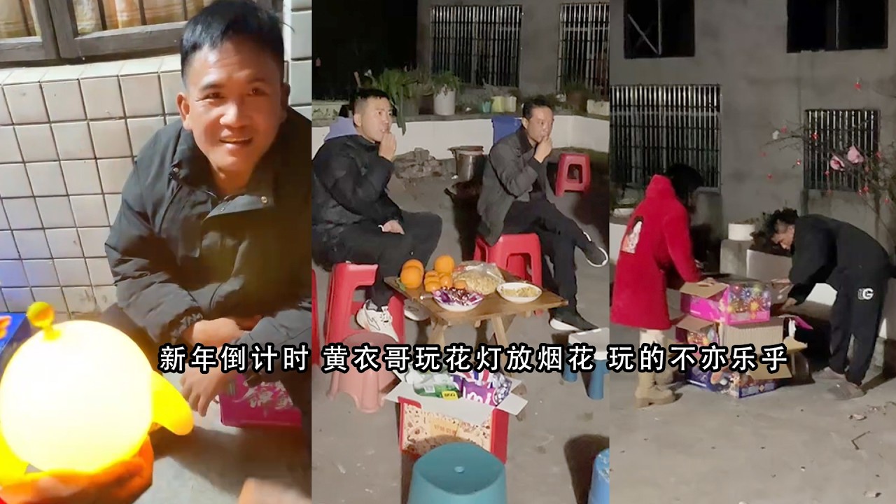 新年倒计时 黄衣哥玩花灯放烟花 玩的不亦乐乎