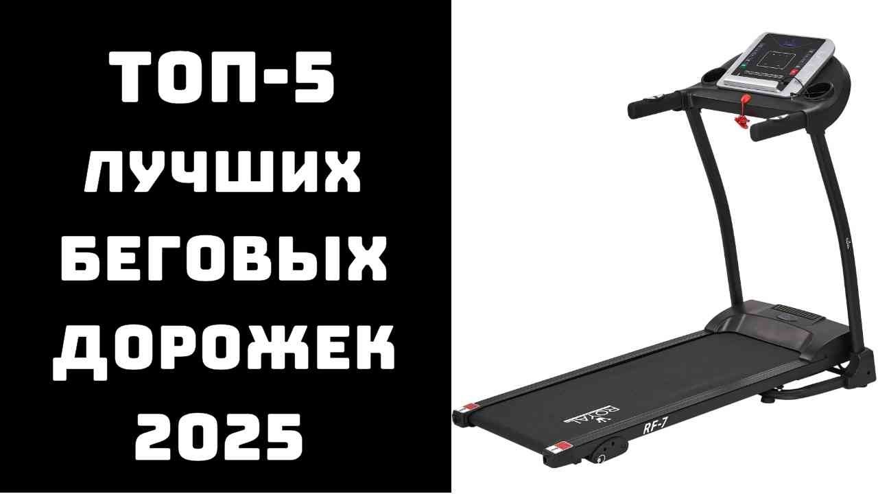 🔝ТОП-5. Лучшие беговые дорожки 2025 🏃&zwj;♂&zwj; | Беговая дорожка для дома💪 Электрическая беговая дорожка✅