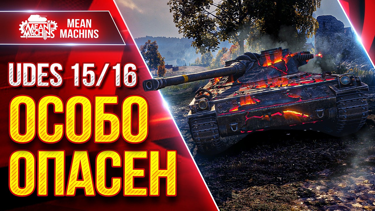 UDES 15/16 &mdash; ОСОБО ОПАСЕН ● УВН, БРОНЯ, АЛЬФА ● ЛучшееДляВас