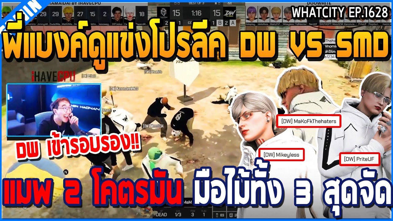 เมื่อพี่แบงค์ดูแข่งโปรลีค DW VS SMD แมพ 2 โคตรมัน มือไม้ทั้ง 3 สุดจัด | GTA V | WC3 EP.1628