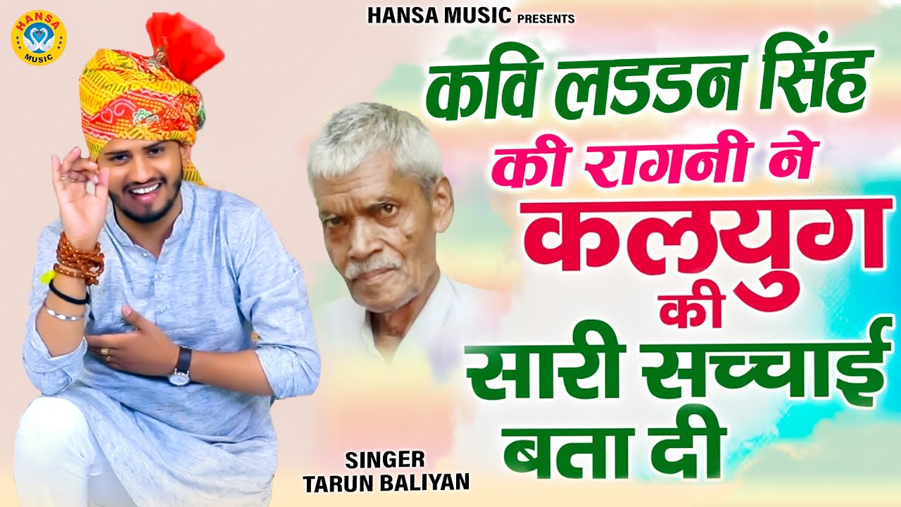 कवि लड्डन सिंह की रागनी ने कलयुग की सारी सच्चाई बता दी | Tarun Baliyan Ragni | Dehati Ragni |