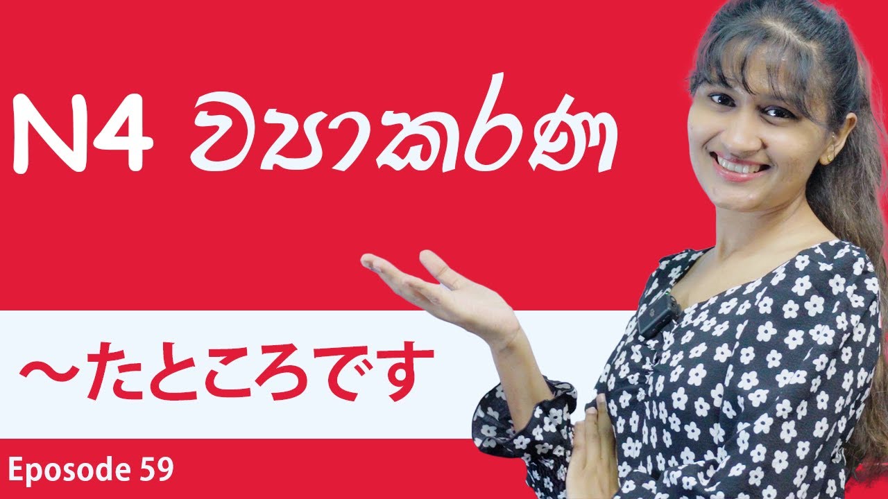 ～たところです | N4 Japanese grammar in Sinhala