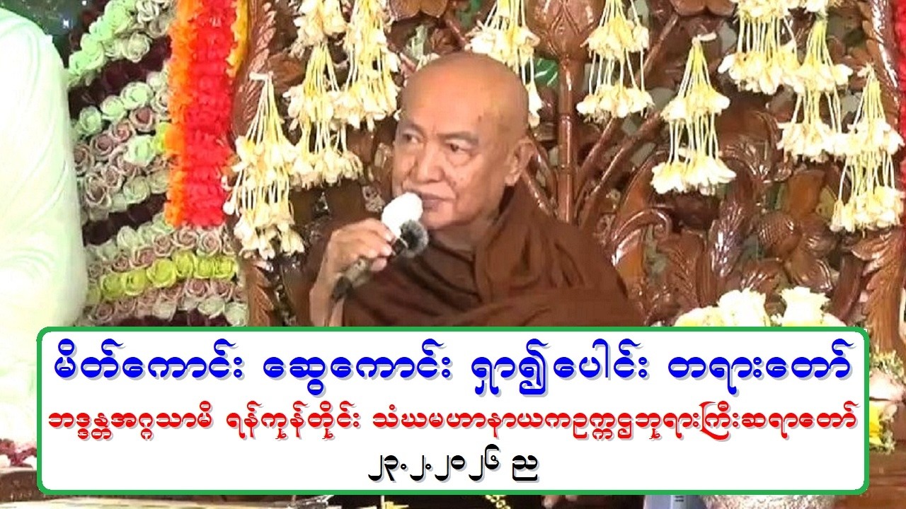 မိတ္ေကာင္း ေဆြေကာင္း ရွာ၍ေပါင္း တရားေတာ္ ဘဒၵႏၲအဂၢသာမိ ရန္ကုန္တိုင္း သံဃမဟာနာယကဥကၠဌဘုရားႀကီးဆရာေတာ္