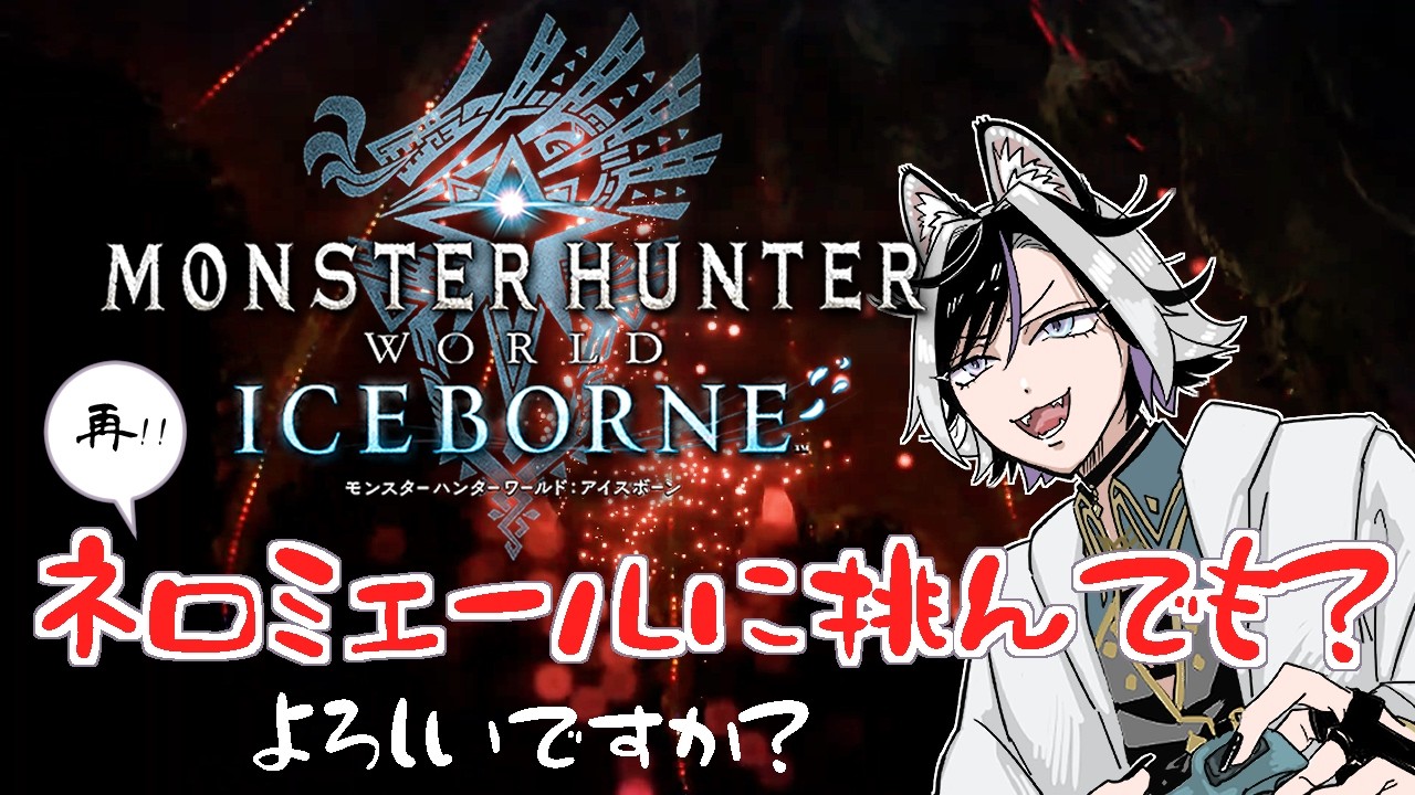 【MHW：IB (Steam版) 】ネロミェ～ルさん素材をくださいなぁ～♪