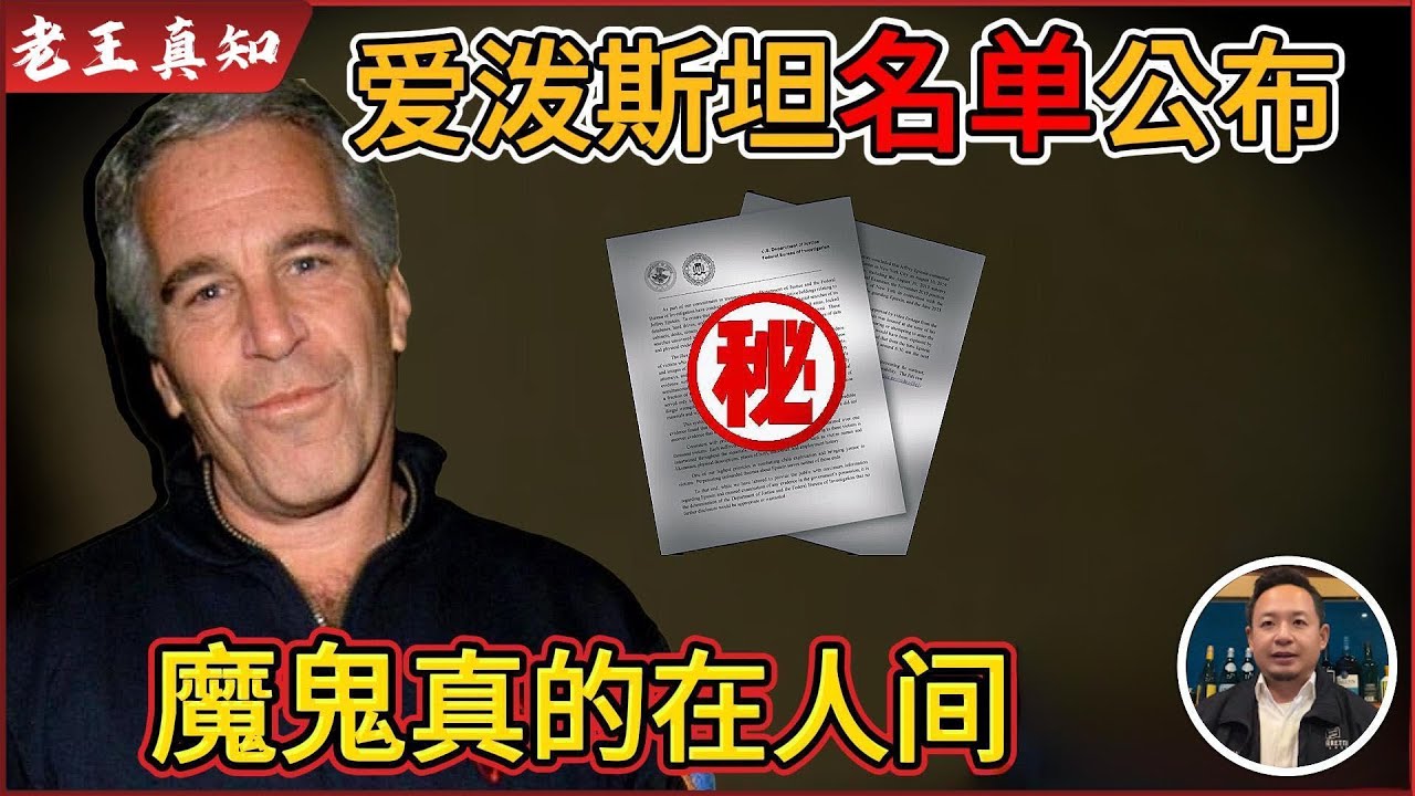 老王来了：爱泼斯坦上岛名单公布，霍金也在其中？｜魔鬼真的在人间！｜