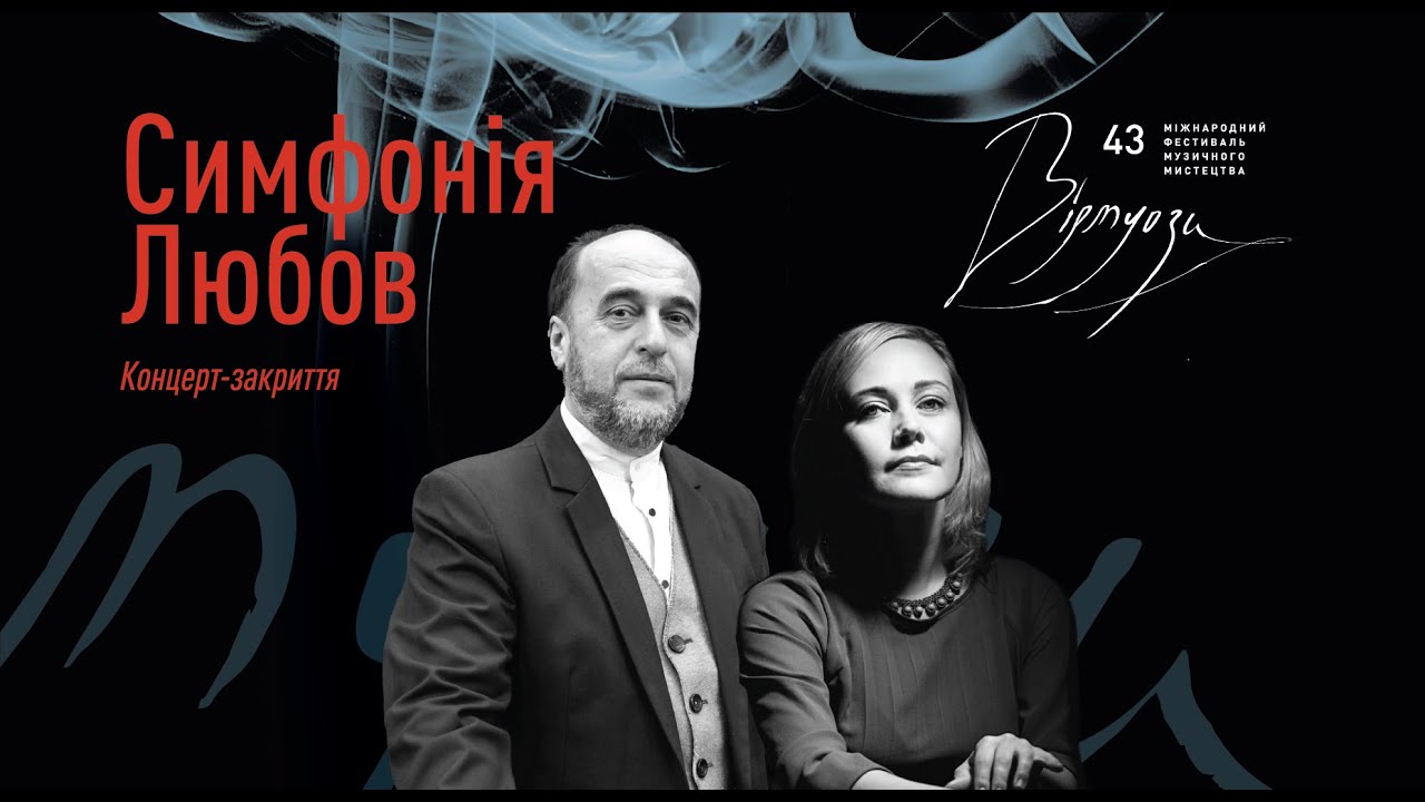 Віртуози 43. Концерт-закриття. СИМФОНІЯ. ЛЮБОВ | Virtuosos 43. Closing Concert. SYMPHONY. LOVE