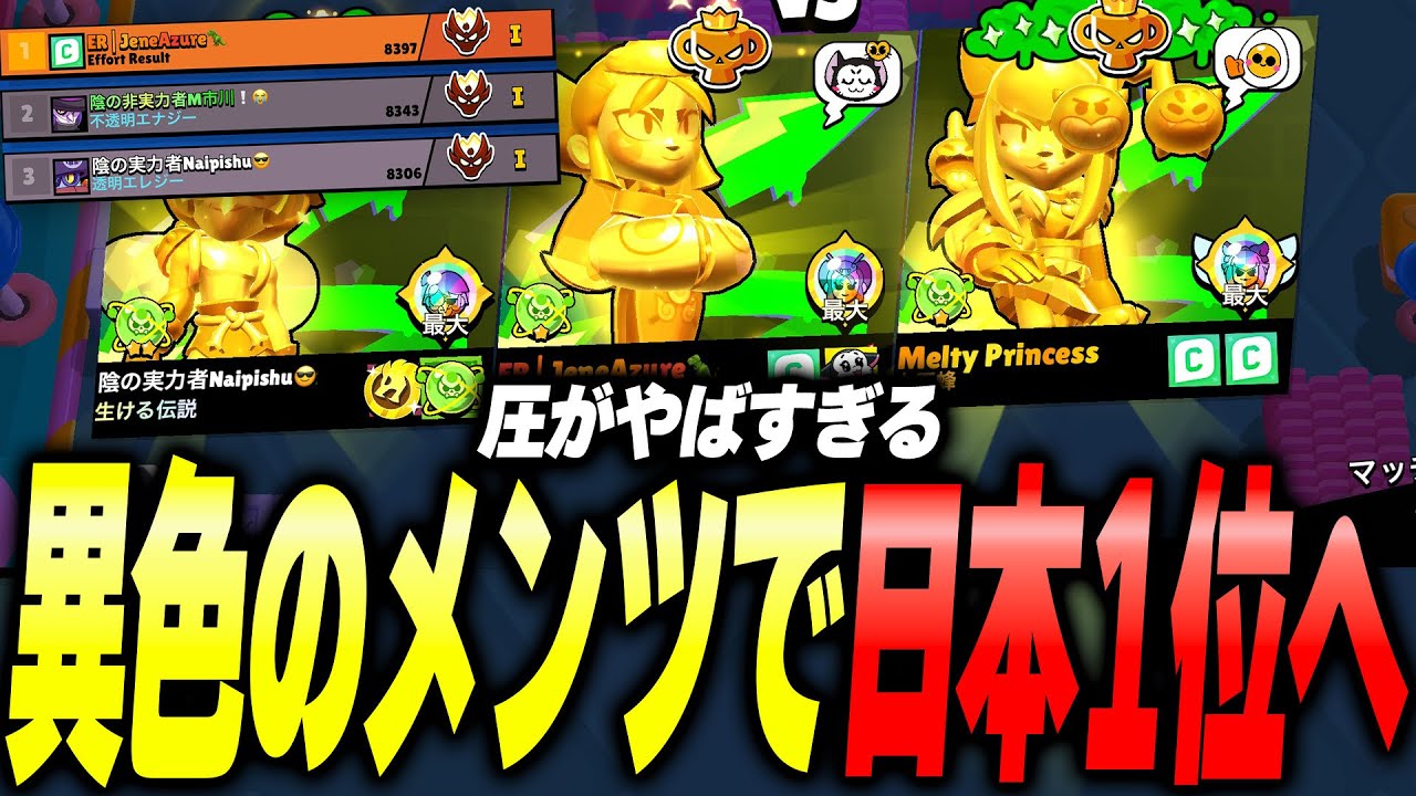 【ブロスタ】トッププロ引き連れてガチバトル潜ったら日本1位まで余裕すぎたwww