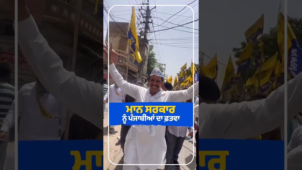 Mann Sarkar ਨੂੰ ਪੰਜਾਬੀਆਂ ਦਾ ਫਤਵਾ 😄 | CM Mann | Elections 2027 | Leadership | Punjab Politics | AAP